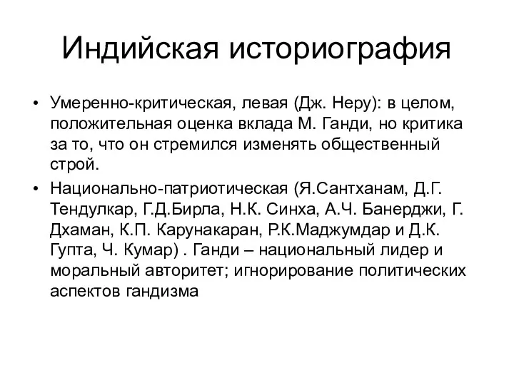 Индийская историография Умеренно-критическая, левая (Дж. Неру): в целом, положительная оценка