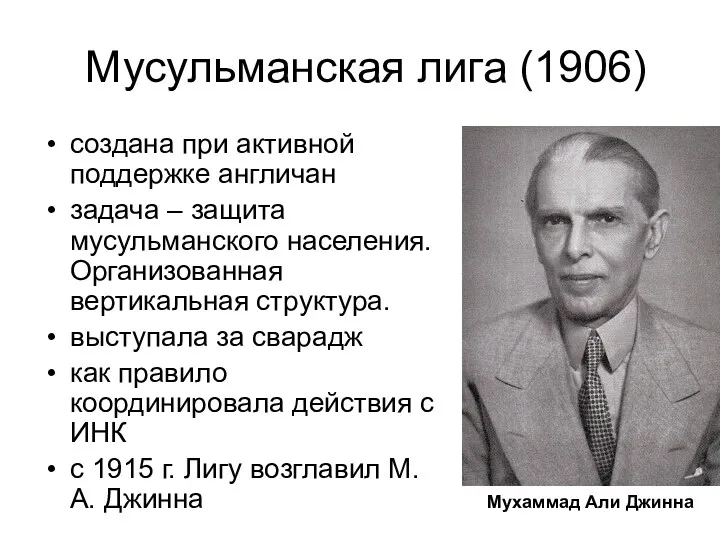 Мусульманская лига (1906) создана при активной поддержке англичан задача – защита мусульманского населения.