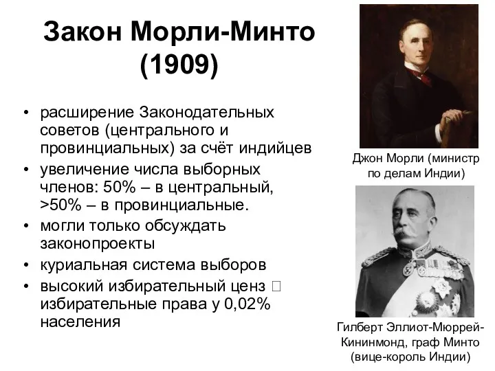 Закон Морли-Минто (1909) расширение Законодательных советов (центрального и провинциальных) за счёт индийцев увеличение