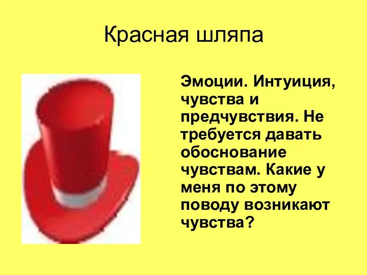 Красная шляпа Эмоции. Интуиция, чувства и предчувствия. Не требуется давать