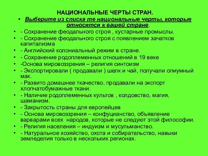 НАЦИОНАЛЬНЫЕ ЧЕРТЫ СТРАН. Выберите из списка те национальные черты, которые относятся к вашей