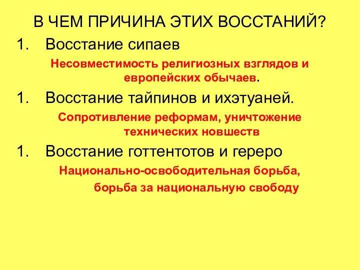 В ЧЕМ ПРИЧИНА ЭТИХ ВОССТАНИЙ? Восстание сипаев Несовместимость религиозных взглядов и европейских обычаев.