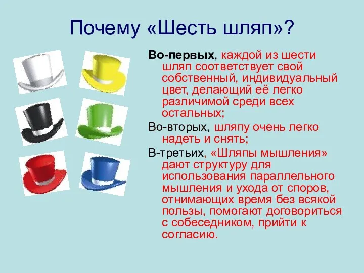 Почему «Шесть шляп»? Во-первых, каждой из шести шляп соответствует свой собственный, индивидуальный цвет,