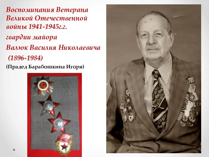 Воспоминания Ветерана Великой Отечественной войны 1941-1945г.г. гвардии майора Валюк Василия Николаевича (1896-1984) (Прадед Барабошкина Игоря)