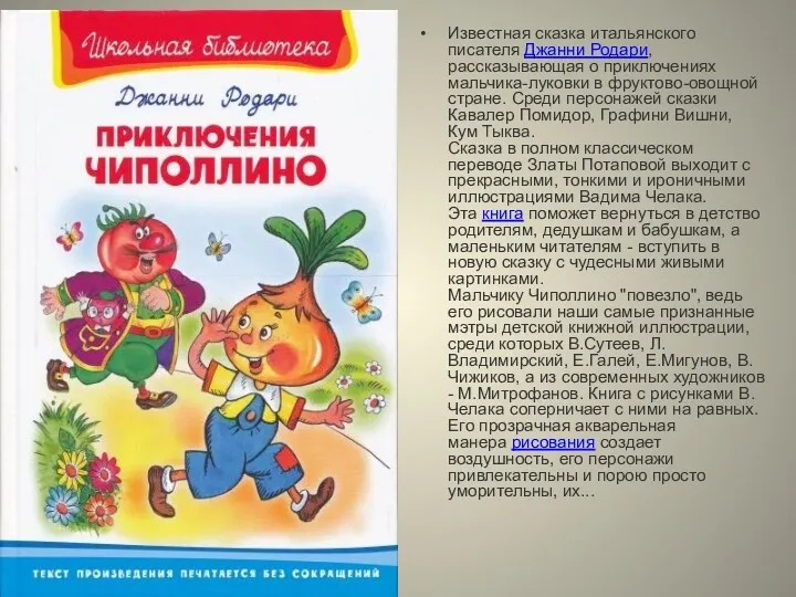 Известная сказка итальянского писателя Джанни Родари, рассказывающая о приключениях мальчика-луковки