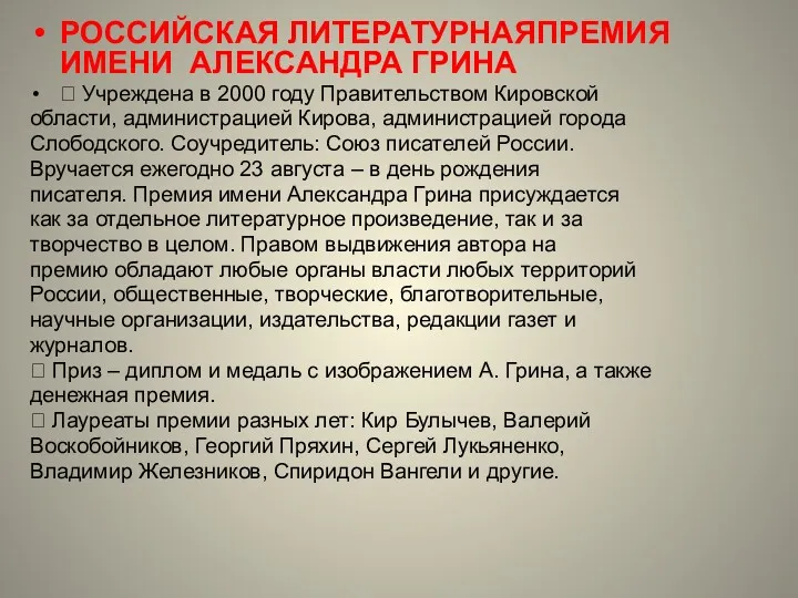 РОССИЙСКАЯ ЛИТЕРАТУРНАЯПРЕМИЯ ИМЕНИ АЛЕКСАНДРА ГРИНА  Учреждена в 2000 году