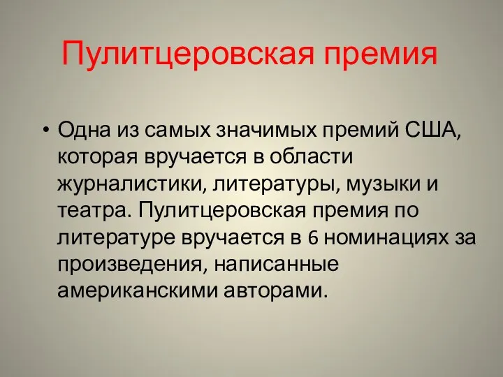 Пулитцеровская премия Одна из самых значимых премий США, которая вручается