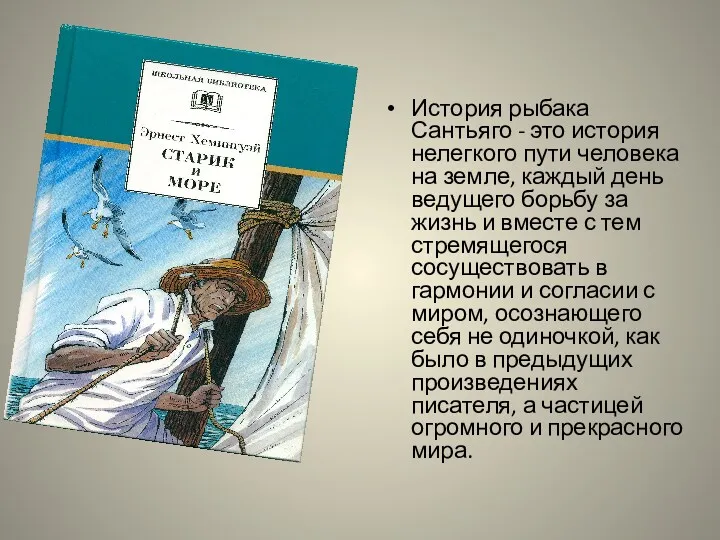 История рыбака Сантьяго - это история нелегкого пути человека на