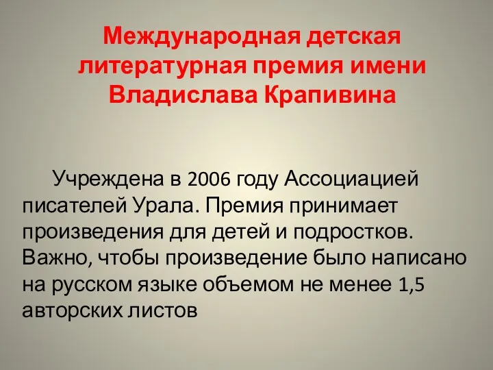 Международная детская литературная премия имени Владислава Крапивина Учреждена в 2006