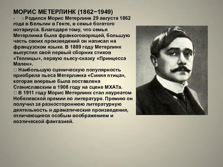 МОРИС МЕТЕРЛИНК (1862−1949)  Родился Морис Метерлинк 29 августа 1862