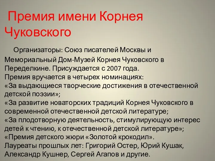 Премия имени Корнея Чуковского Организаторы: Союз писателей Москвы и Мемориальный