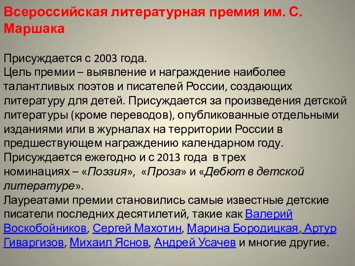 Всероссийская литературная премия им. С. Маршака Присуждается с 2003 года.