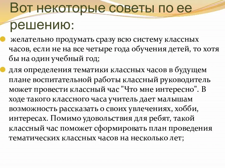 Вот некоторые советы по ее решению: желательно продумать сразу всю