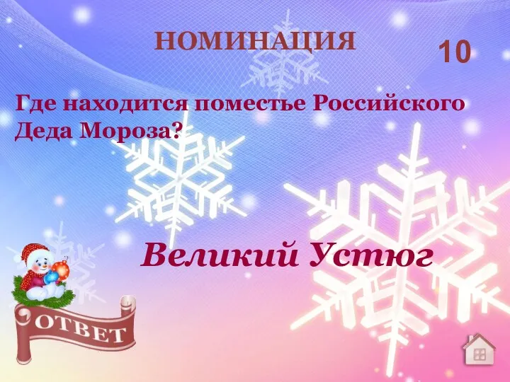 Где находится поместье Российского Деда Мороза? НОМИНАЦИЯ 10 Великий Устюг
