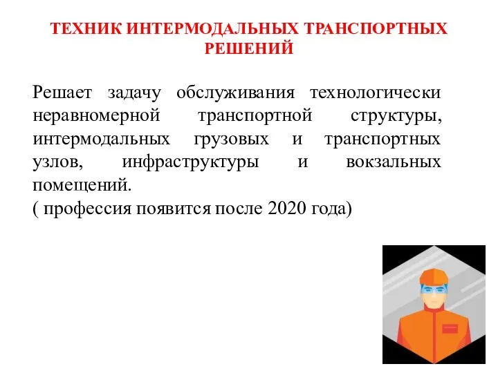 ТЕХНИК ИНТЕРМОДАЛЬНЫХ ТРАНСПОРТНЫХ РЕШЕНИЙ Решает задачу обслуживания технологически неравномерной транспортной