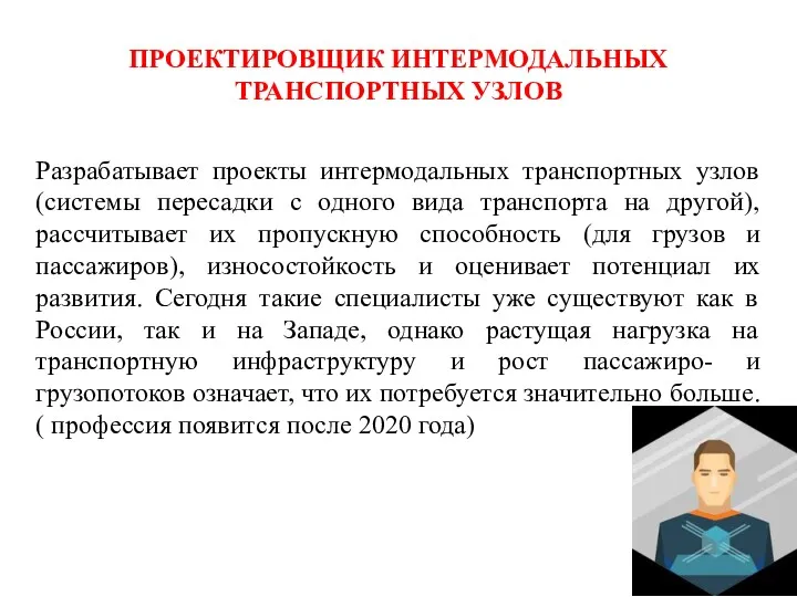 ПРОЕКТИРОВЩИК ИНТЕРМОДАЛЬНЫХ ТРАНСПОРТНЫХ УЗЛОВ Разрабатывает проекты интермодальных транспортных узлов (системы