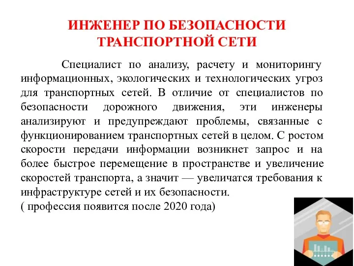 ИНЖЕНЕР ПО БЕЗОПАСНОСТИ ТРАНСПОРТНОЙ СЕТИ Специалист по анализу, расчету и