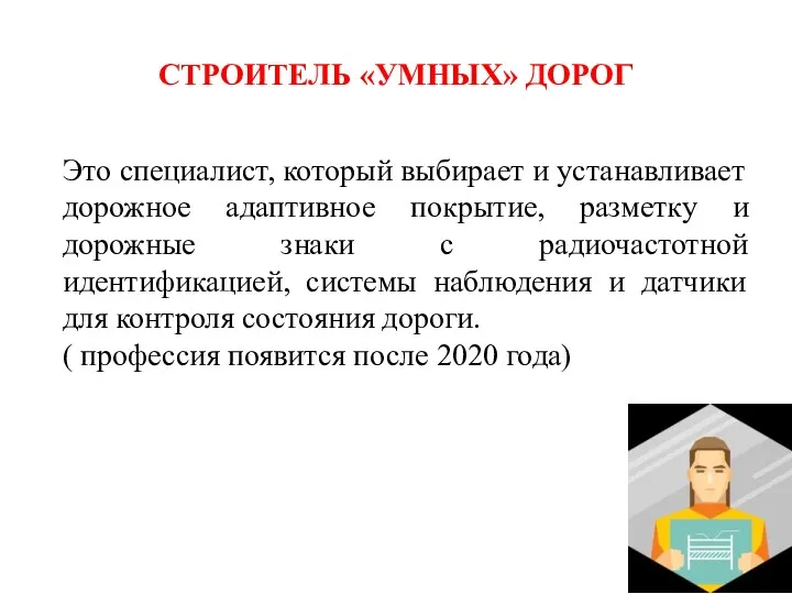 СТРОИТЕЛЬ «УМНЫХ» ДОРОГ Это специалист, который выбирает и устанавливает дорожное