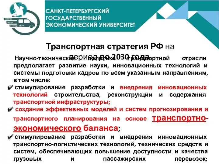 Научно-техническая политика транспортной отрасли предполагает развитие науки, инновационных технологий и