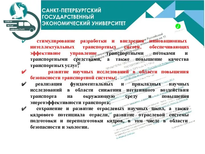 стимулирование разработки и внедрения инновационных интеллектуальных транспортных систем, обеспечивающих эффективное