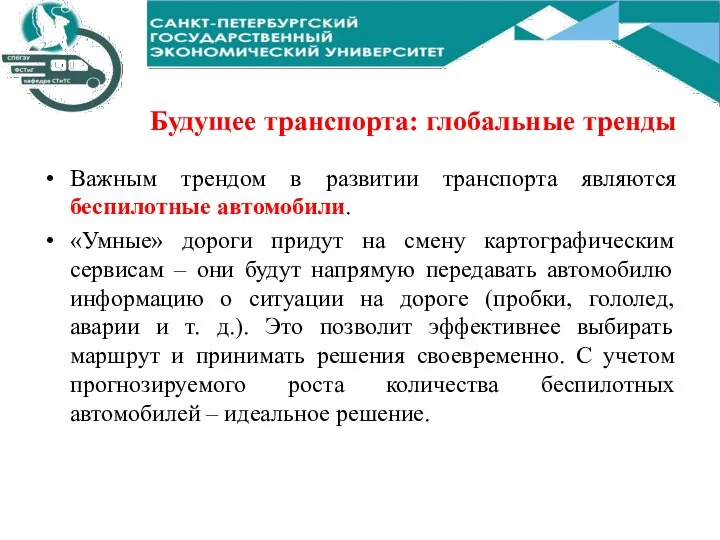 Будущее транспорта: глобальные тренды Важным трендом в развитии транспорта являются