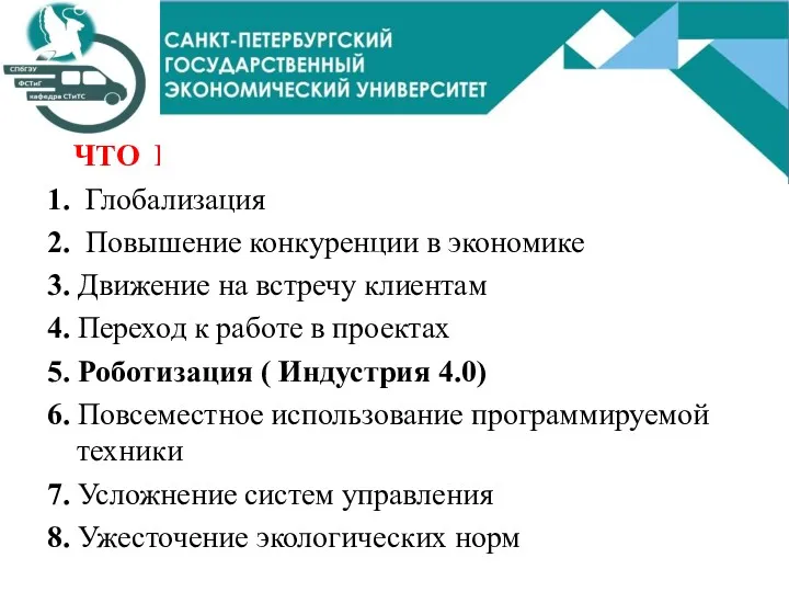 ЧТО ПОВЛИЯЕТ НА РЫНОК ТРУДА? 1. Глобализация 2. Повышение конкуренции