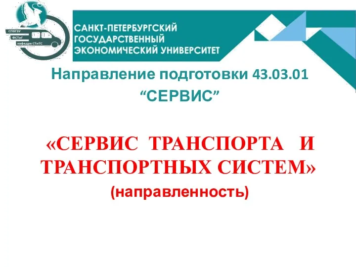 Направление подготовки 43.03.01 “СЕРВИС” «СЕРВИС ТРАНСПОРТА И ТРАНСПОРТНЫХ СИСТЕМ» (направленность)