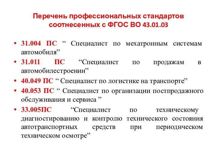 Перечень профессиональных стандартов соотнесенных с ФГОС ВО 43.01.03 31.004 ПС