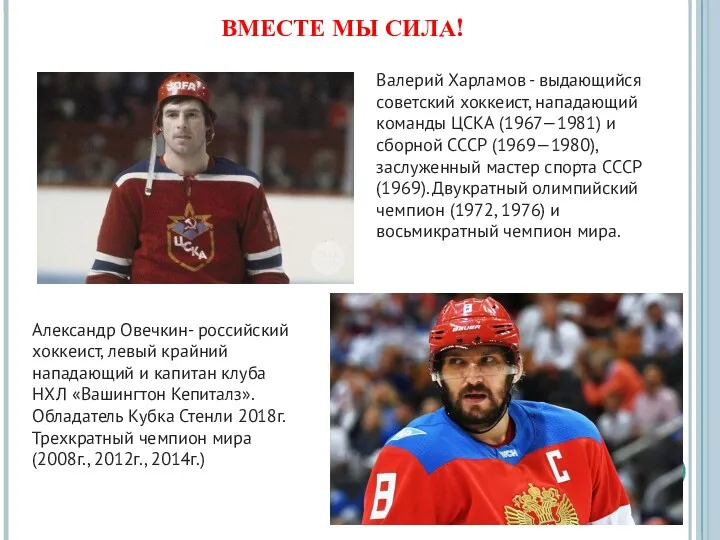 ВМЕСТЕ МЫ СИЛА! Валерий Харламов - выдающийся советский хоккеист, нападающий