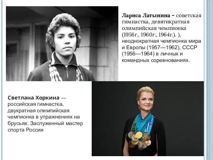 Лариса Латынина – советская гимнастка, девятикратная олимпийская чемпионка (1956г., 1960г.,