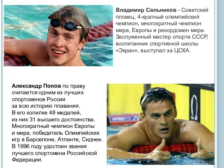 Александр Попов по праву считается одним из лучших спортсменов России
