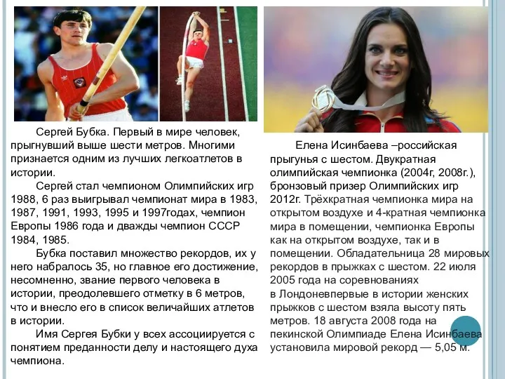 Елена Исинбаева –российская прыгунья с шестом. Двукратная олимпийская чемпионка (2004г,
