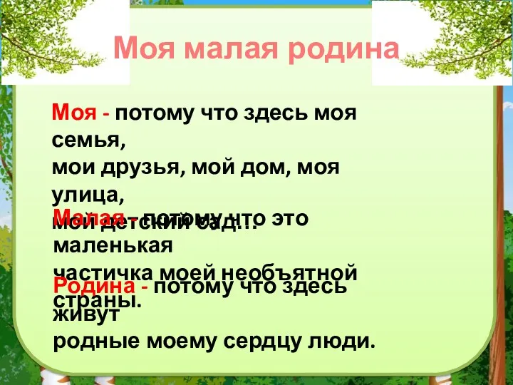 Моя малая родина Моя - потому что здесь моя семья,