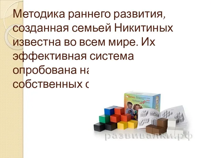 Методика раннего развития, созданная семьей Никитиных известна во всем мире.