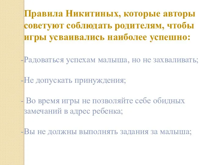 Правила Никитиных, которые авторы советуют соблюдать родителям, чтобы игры усваивались