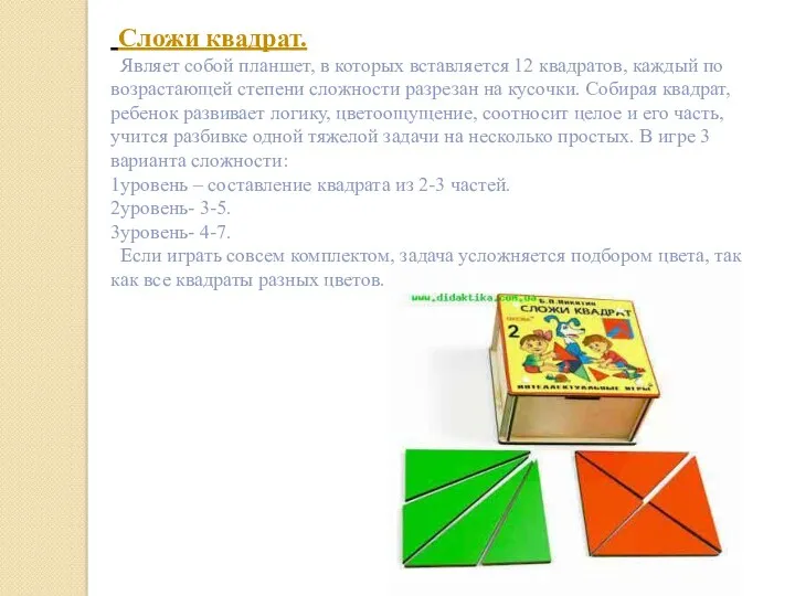 Сложи квадрат. Являет собой планшет, в которых вставляется 12 квадратов,