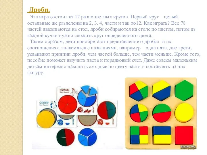Дроби. Эта игра состоит из 12 разноцветных кругов. Первый круг