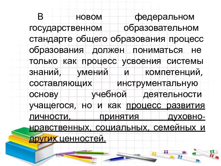 В новом федеральном государственном образовательном стандарте общего образования процесс образования