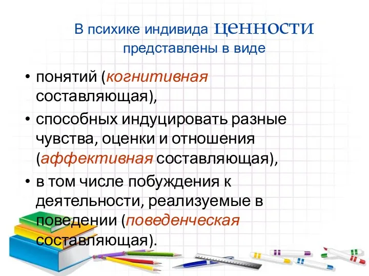 В психике индивида ценности представлены в виде понятий (когнитивная составляющая),