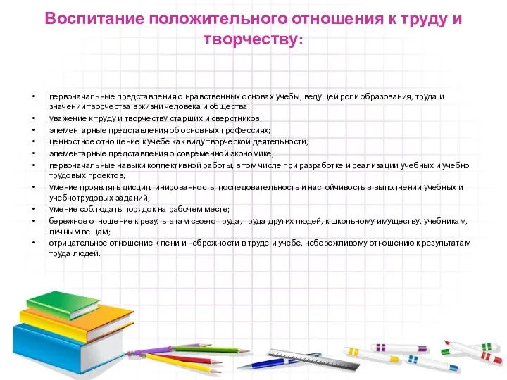 Воспитание положительного отношения к труду и творчеству: первоначальные представления о