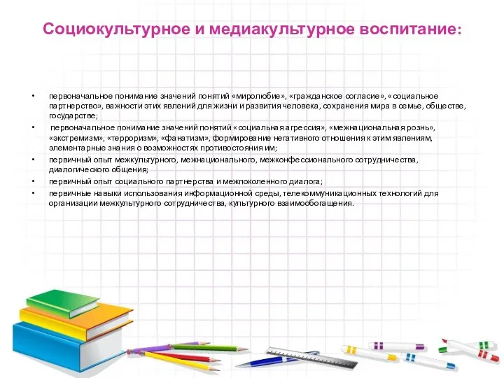 Социокультурное и медиакультурное воспитание: первоначальное понимание значений понятий «миролюбие», «гражданское