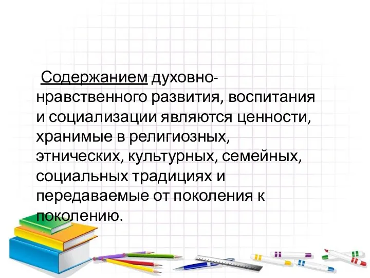 Содержанием духовно-нравственного развития, воспитания и социализации являются ценности, хранимые в