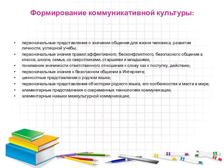 Формирование коммуникативной культуры: первоначальные представления о значении общения для жизни