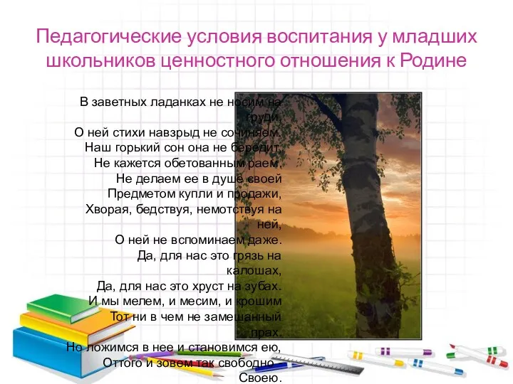 Педагогические условия воспитания у младших школьников ценностного отношения к Родине