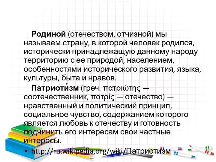 Родиной (отечеством, отчизной) мы называем страну, в которой человек родился,