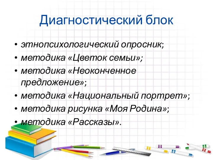 Диагностический блок этнопсихологический опросник; методика «Цветок семьи»; методика «Неоконченное предложение»;