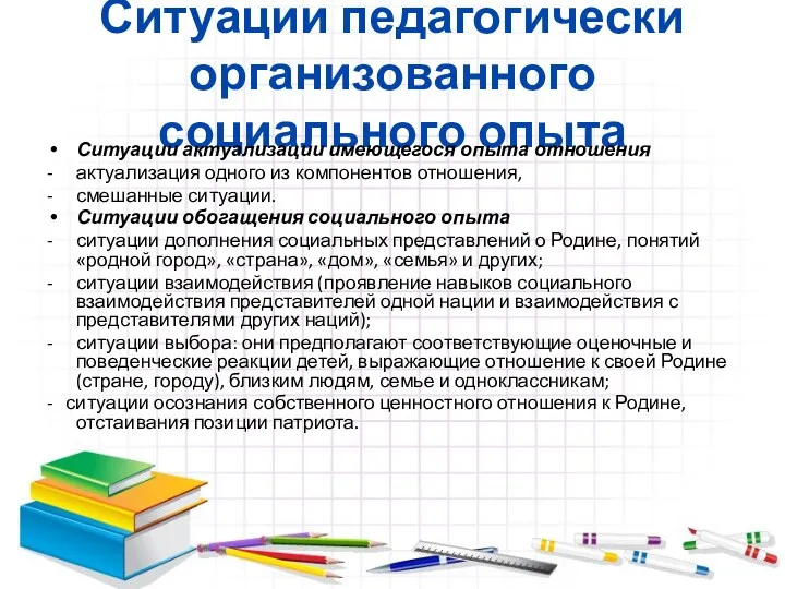 Ситуации педагогически организованного социального опыта Ситуации актуализации имеющегося опыта отношения