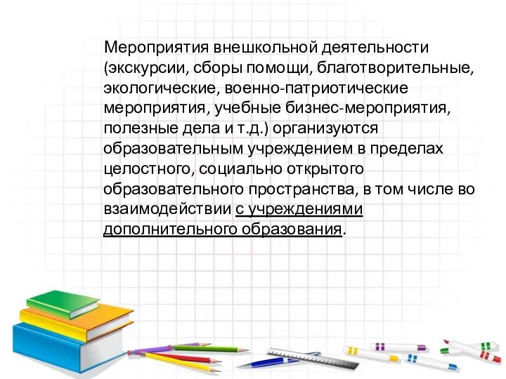 Мероприятия внешкольной деятельности (экскурсии, сборы помощи, благотворительные, экологические, военно-патриотические мероприятия,