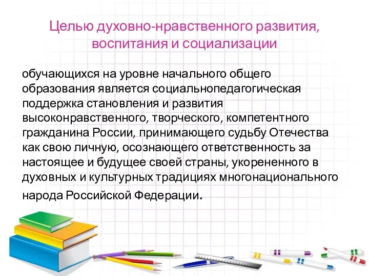 Целью духовно-нравственного развития, воспитания и социализации обучающихся на уровне начального