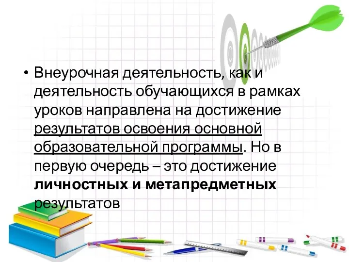 Внеурочная деятельность, как и деятельность обучающихся в рамках уроков направлена